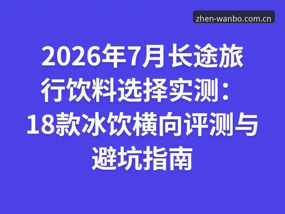 去伪需存真2026新版下载 去伪需存真2026新版下载避坑指南:从下载到投注的完整操作手册